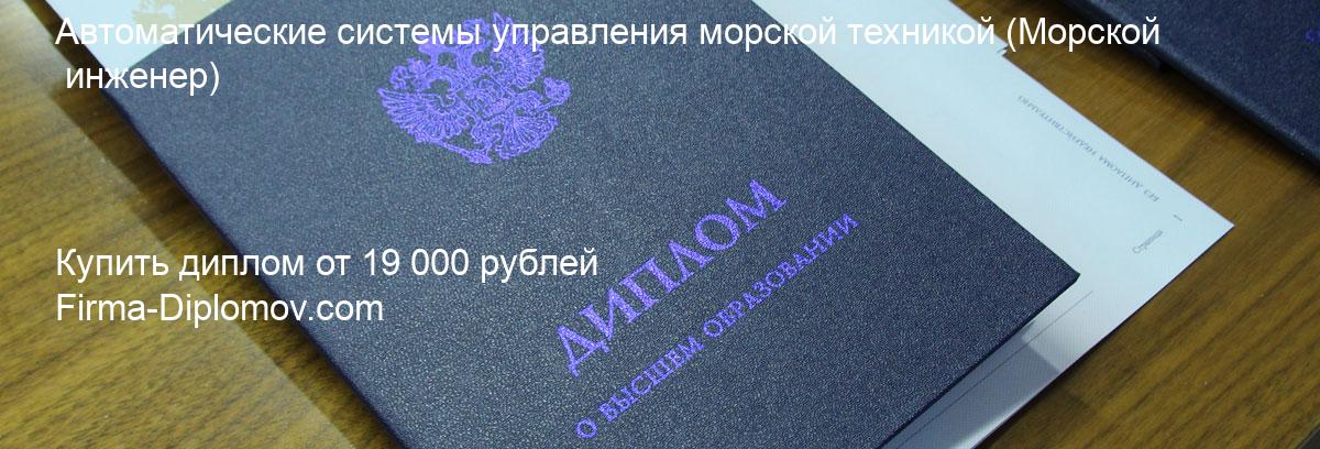 Купить диплом Автоматические системы управления морской техникой, купить диплом о высшем образовании в Саратове