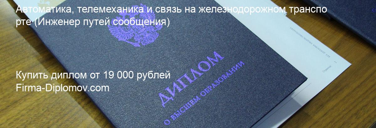 Купить диплом Автоматика, телемеханика и связь на железнодорожном транспорте, купить диплом о высшем образовании в Саратове