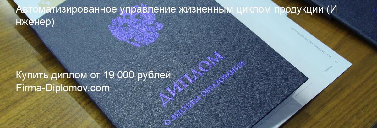 Купить диплом Автоматизированное управление жизненным циклом продукции, купить диплом о высшем образовании в Саратове