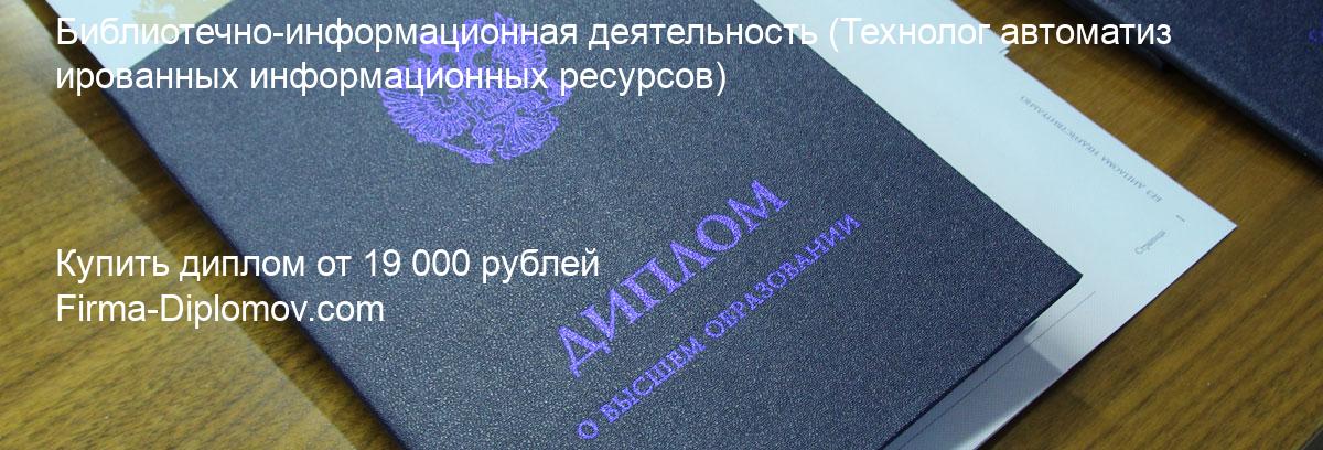 Купить диплом Библиотечно-информационная деятельность, купить диплом о высшем образовании в Саратове