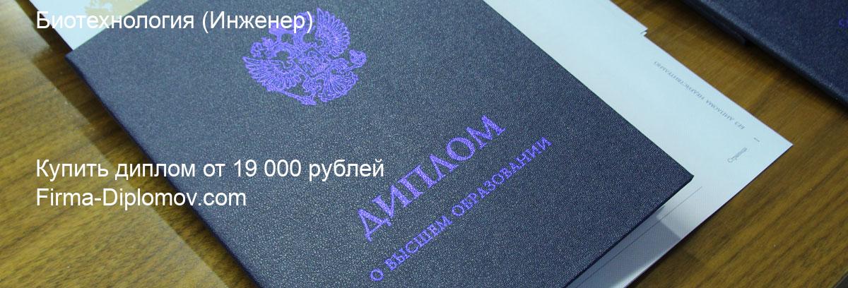 Купить диплом Биотехнология, купить диплом о высшем образовании в Саратове