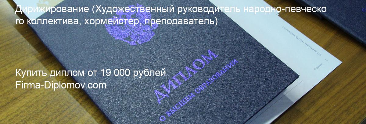 Купить диплом Дирижирование, купить диплом о высшем образовании в Саратове