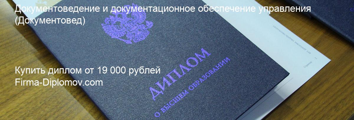 Купить диплом Документоведение и документационное обеспечение управления, купить диплом о высшем образовании в Саратове