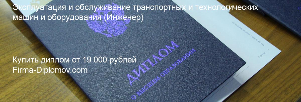 Купить диплом Эксплуатация и обслуживание транспортных и технологических машин и оборудования, купить диплом о высшем образовании в Саратове