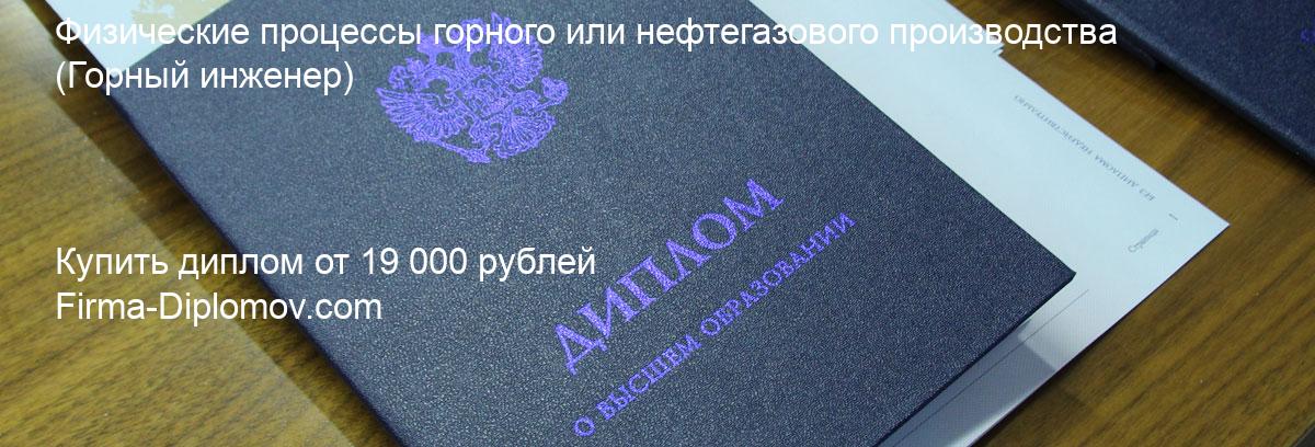 Купить диплом Физические процессы горного или нефтегазового производства, купить диплом о высшем образовании в Саратове