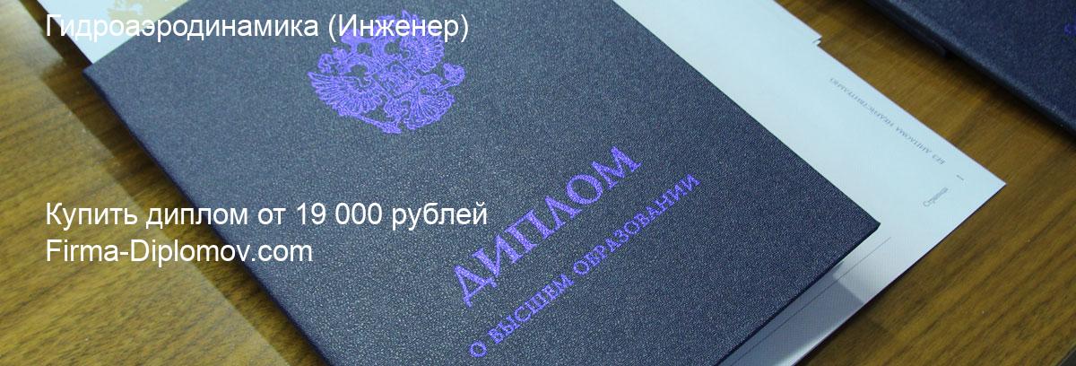 Купить диплом Гидроаэродинамика, купить диплом о высшем образовании в Саратове