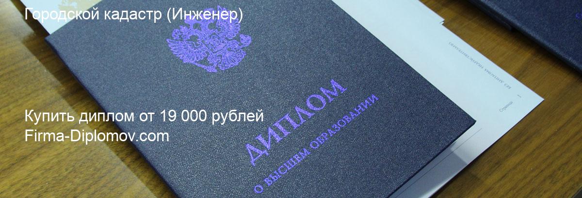 Купить диплом Городской кадастр, купить диплом о высшем образовании в Саратове