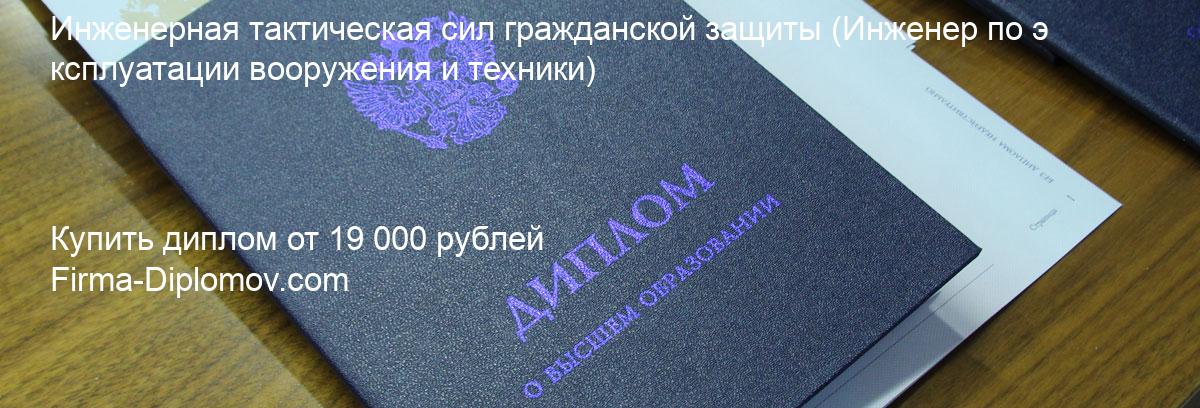 Купить диплом Инженерная тактическая сил гражданской защиты, купить диплом о высшем образовании в Саратове