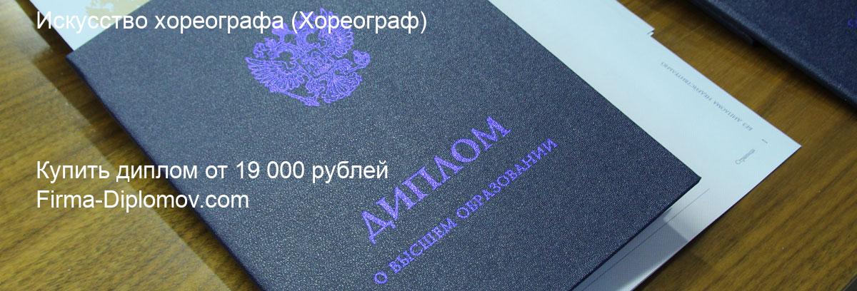 Купить диплом Искусство хореографа, купить диплом о высшем образовании в Саратове