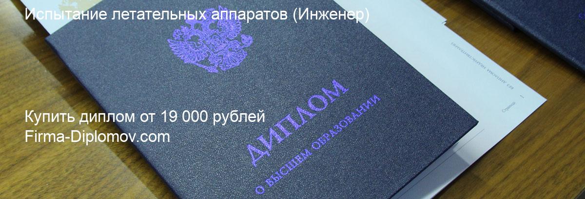 Купить диплом Испытание летательных аппаратов, купить диплом о высшем образовании в Саратове