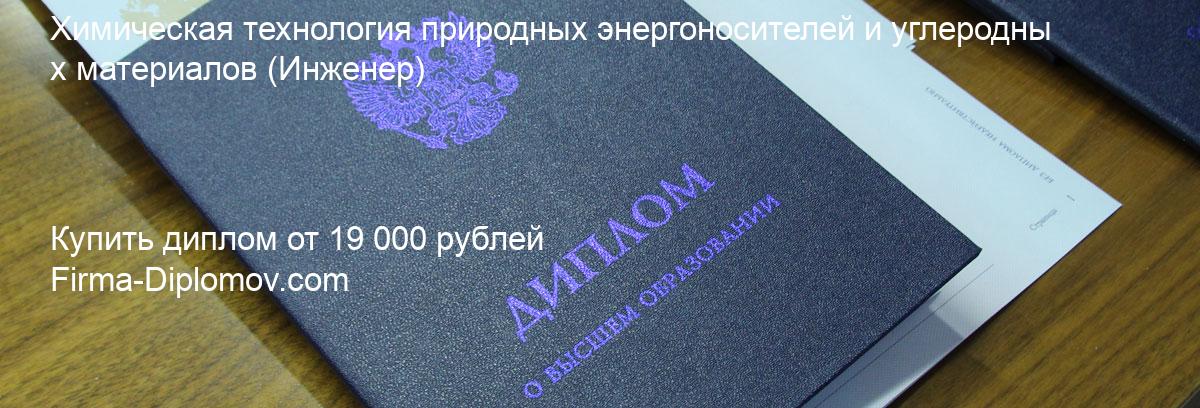 Купить диплом Химическая технология природных энергоносителей и углеродных материалов, купить диплом о высшем образовании в Саратове