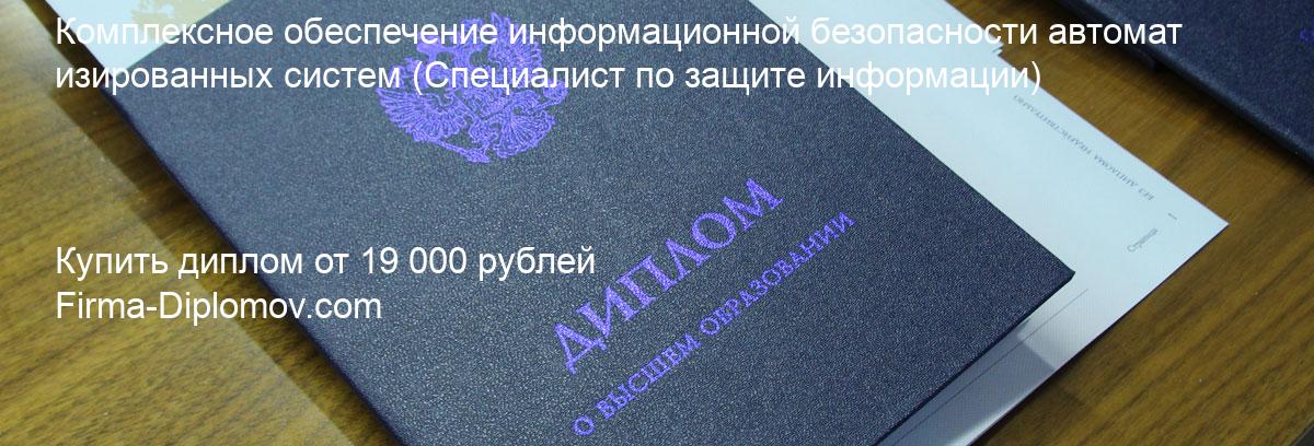 Купить диплом Комплексное обеспечение информационной безопасности автоматизированных систем, купить диплом о высшем образовании в Саратове