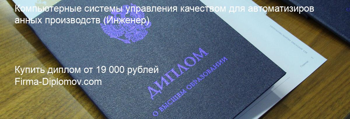 Купить диплом Компьютерные системы управления качеством для автоматизированных производств, купить диплом о высшем образовании в Саратове