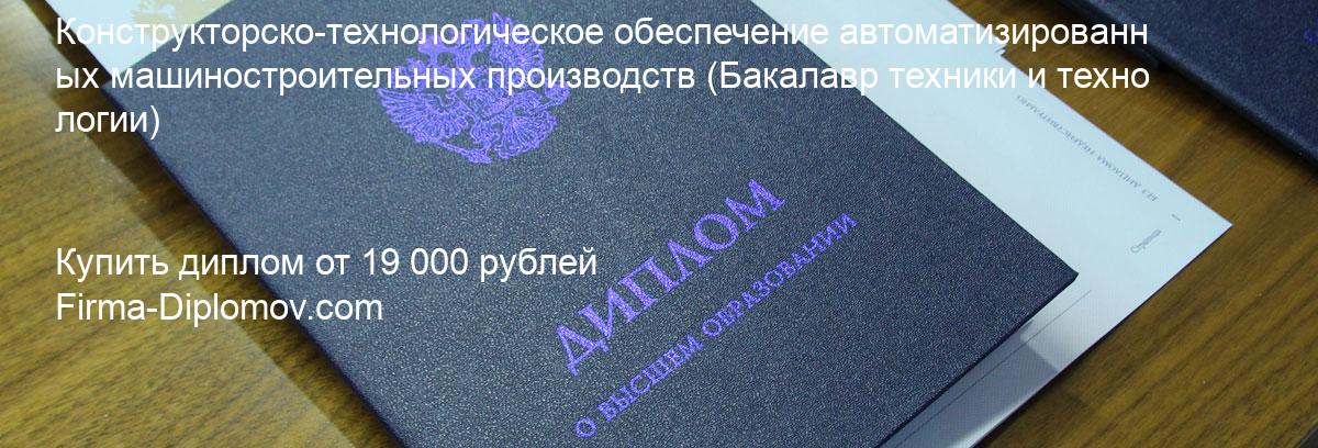 Купить диплом Конструкторско-технологическое обеспечение автоматизированных машиностроительных производств, купить диплом о высшем образовании в Саратове