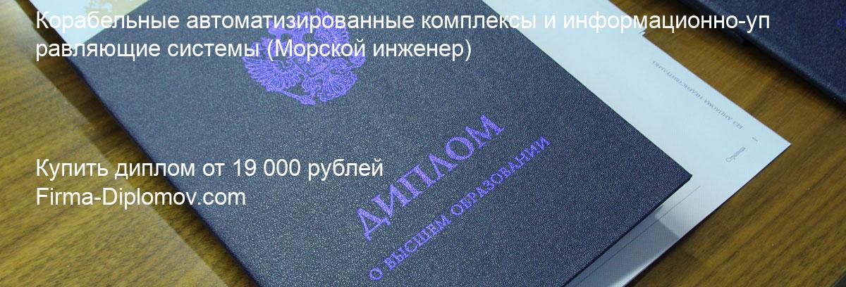 Купить диплом Корабельные автоматизированные комплексы и информационно-управляющие системы, купить диплом о высшем образовании в Саратове