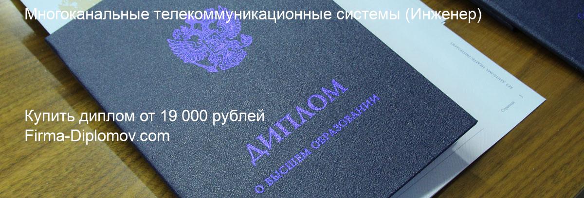 Купить диплом Многоканальные телекоммуникационные системы, купить диплом о высшем образовании в Саратове