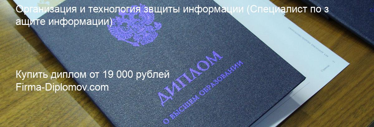 Купить диплом Организация и технология звщиты информации, купить диплом о высшем образовании в Саратове