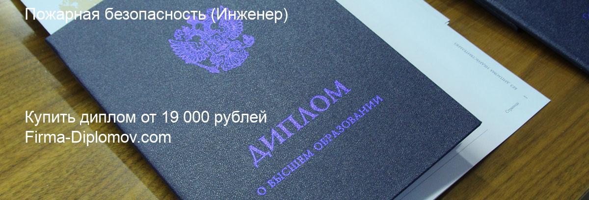 Купить диплом Пожарная безопасность, купить диплом о высшем образовании в Саратове