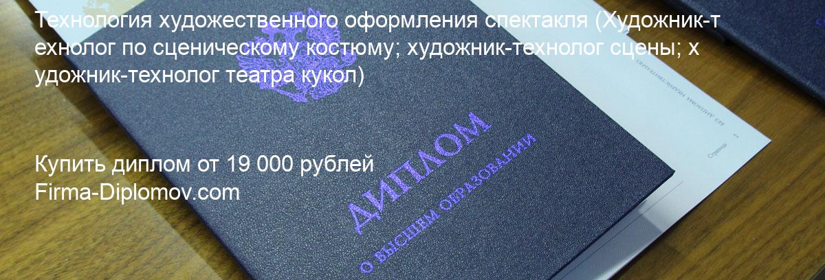 Купить диплом Технология художественного оформления спектакля, купить диплом о высшем образовании в Саратове