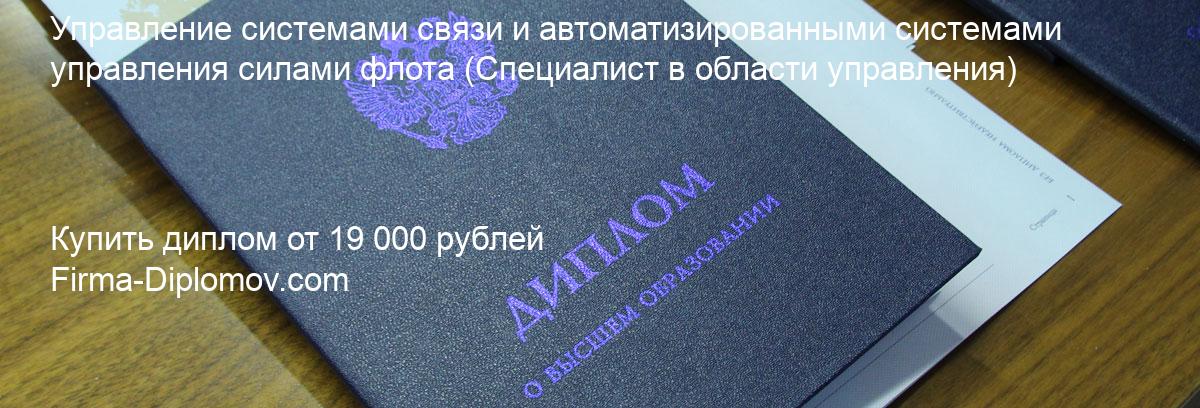 Купить диплом Управление системами связи и автоматизированными системами управления силами флота, купить диплом о высшем образовании в Саратове